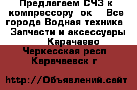 Предлагаем СЧЗ к компрессору 2ок1 - Все города Водная техника » Запчасти и аксессуары   . Карачаево-Черкесская респ.,Карачаевск г.